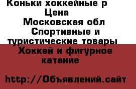 Коньки хоккейные р 37-40 › Цена ­ 900 - Московская обл. Спортивные и туристические товары » Хоккей и фигурное катание   